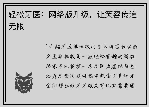 轻松牙医：网络版升级，让笑容传递无限