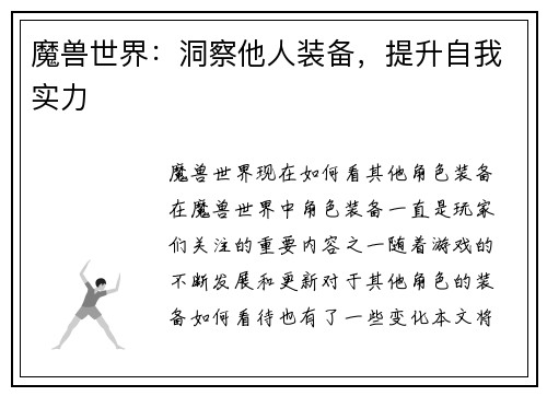 魔兽世界：洞察他人装备，提升自我实力