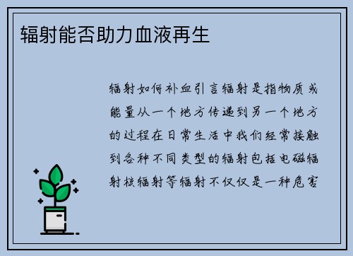 辐射能否助力血液再生