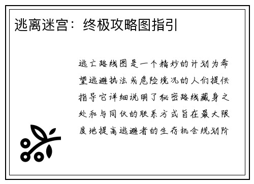 逃离迷宫：终极攻略图指引
