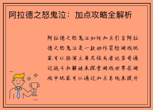 阿拉德之怒鬼泣：加点攻略全解析