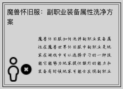 魔兽怀旧服：副职业装备属性洗净方案