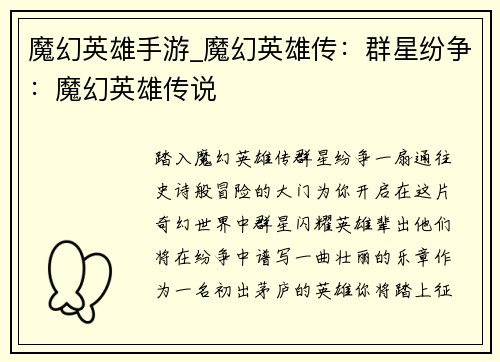 魔幻英雄手游_魔幻英雄传：群星纷争：魔幻英雄传说