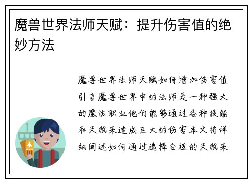 魔兽世界法师天赋：提升伤害值的绝妙方法