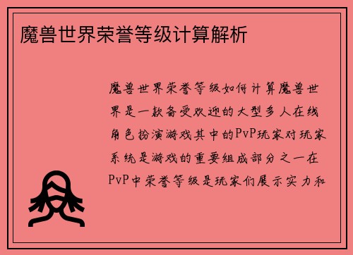 魔兽世界荣誉等级计算解析