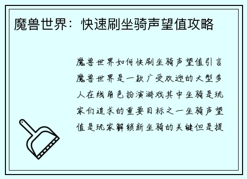 魔兽世界：快速刷坐骑声望值攻略