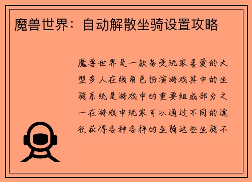 魔兽世界:自动解散坐骑设置攻略