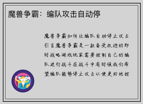 魔兽争霸：编队攻击自动停
