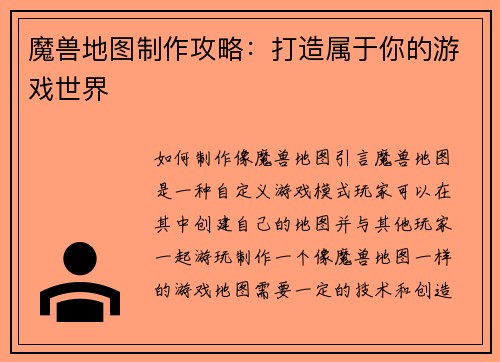魔兽地图制作攻略：打造属于你的游戏世界