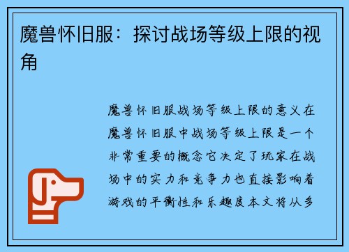 魔兽怀旧服：探讨战场等级上限的视角