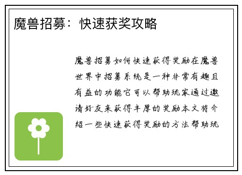 魔兽招募：快速获奖攻略