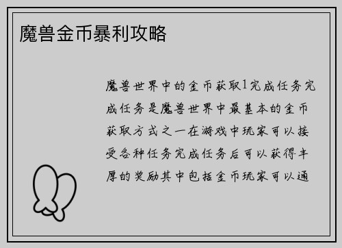 魔兽金币暴利攻略