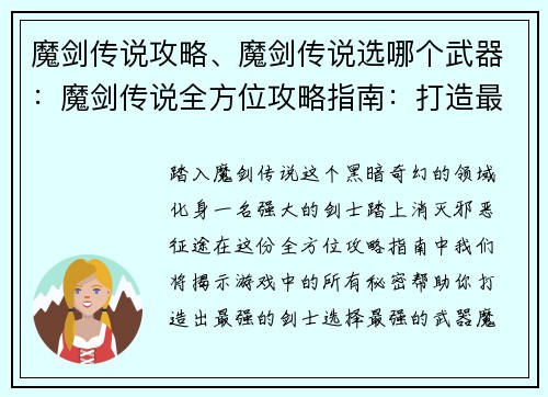 魔剑传说攻略、魔剑传说选哪个武器：魔剑传说全方位攻略指南：打造最强剑士