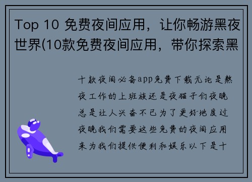Top 10 免费夜间应用，让你畅游黑夜世界(10款免费夜间应用，带你探索黑夜的无限可能)
