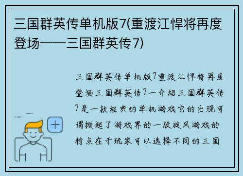 三国群英传单机版7(重渡江悍将再度登场——三国群英传7)