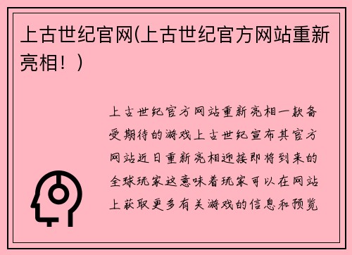 上古世纪官网(上古世纪官方网站重新亮相！)
