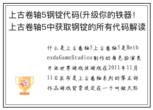 上古卷轴5钢锭代码(升级你的铁器！上古卷轴5中获取钢锭的所有代码解读)