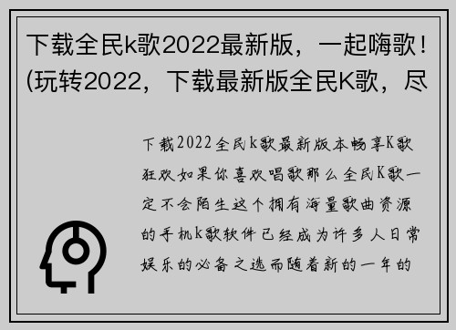 下载全民k歌2022最新版，一起嗨歌！(玩转2022，下载最新版全民K歌，尽情欢歌！)