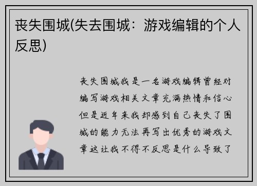 丧失围城(失去围城：游戏编辑的个人反思)