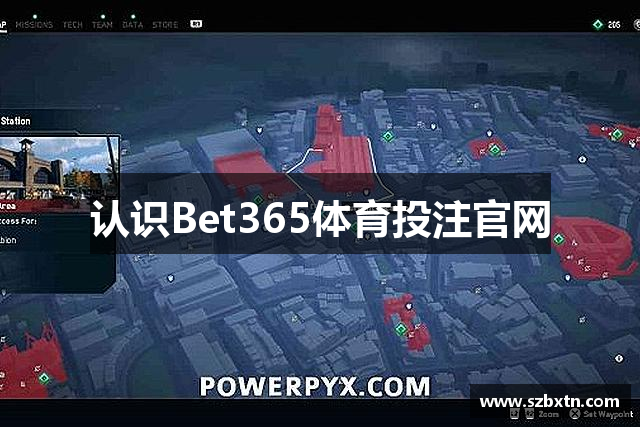 认识Bet365体育投注官网